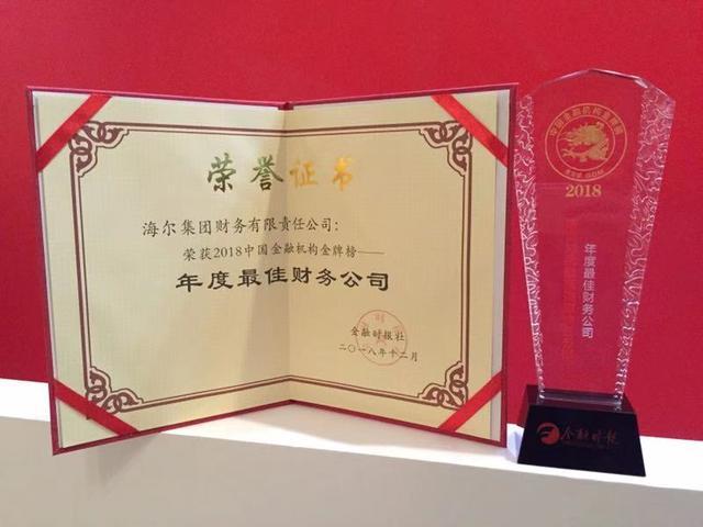 物聯(lián)網(wǎng)金融助力中小微企業(yè)，海爾財(cái)務(wù)公司再度攬獲“金龍獎”