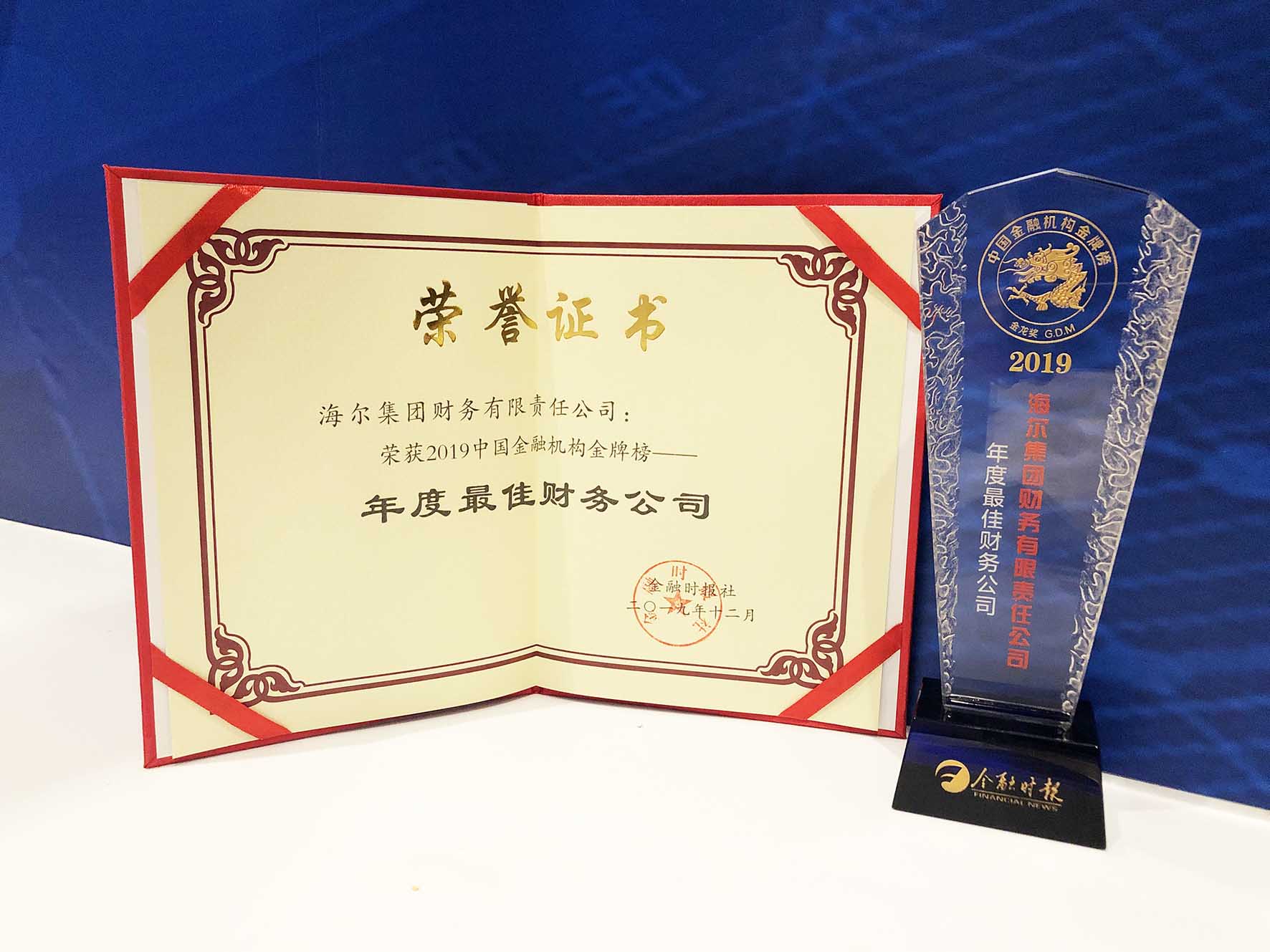 物聯(lián)網(wǎng)金融凸顯產(chǎn)業(yè)生態(tài)價(jià)值 海爾財(cái)務(wù)公司再次斬獲“中國金融機(jī)構(gòu)金牌榜?金龍獎(jiǎng)”