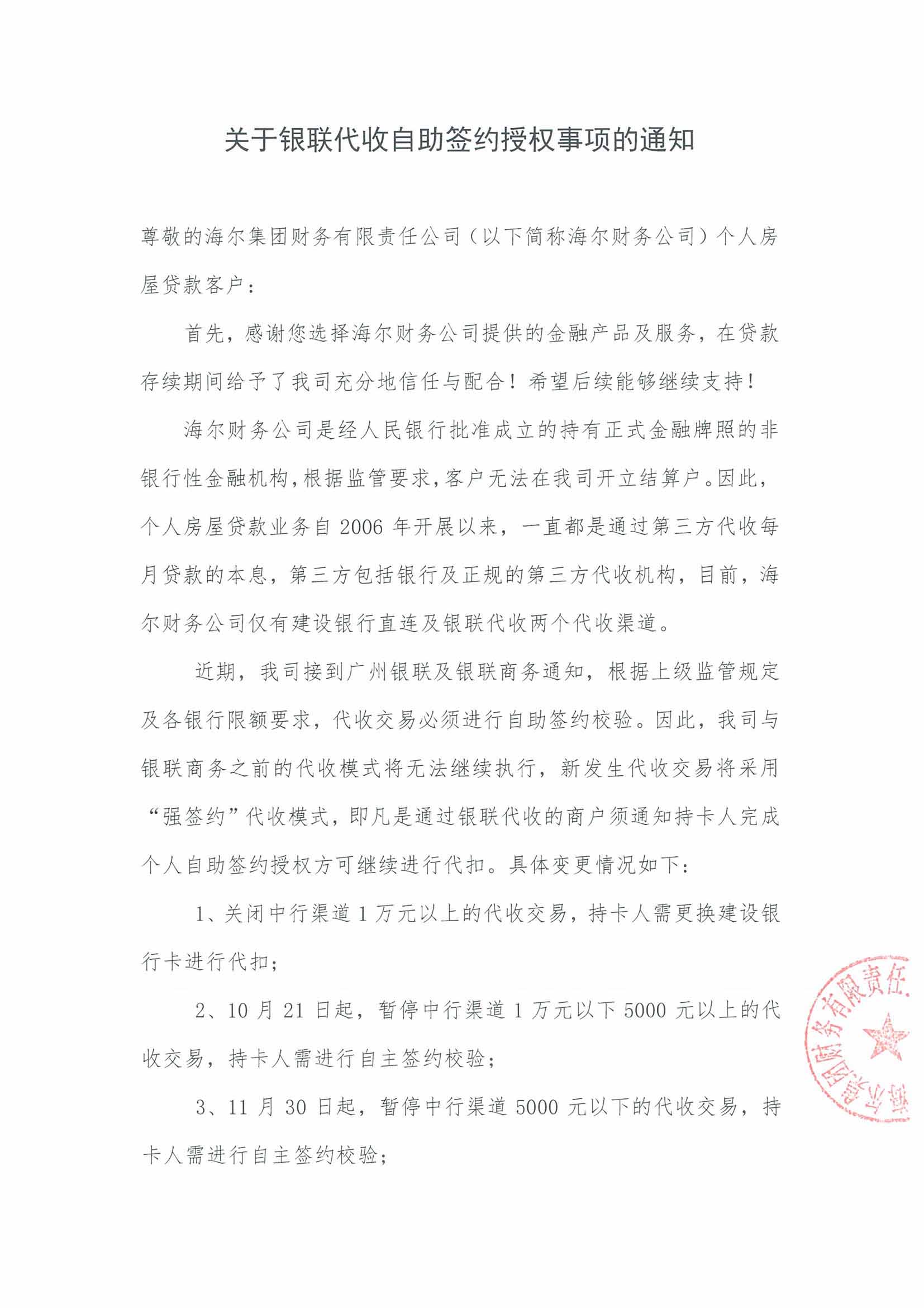 關(guān)于銀聯(lián)代收自助簽約授權(quán)事項(xiàng)的通知